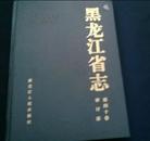 黑龙江省地方志系列丛书----------------黑龙江省志------------第四十卷------审计志