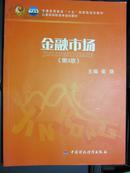 普通高等教育“十五”国家级规划教材·教育部高职高专规划教材：金融市场（第3版）