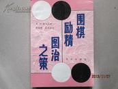 围棋励精图治之策[一版一印7260册]