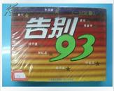 全新未拆【原装正版磁带】告别93 黎明李春波黄安周华健等 双盘装