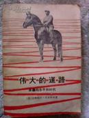 伟大的道路--朱德的生平和时代