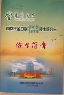 扬州大学2013年全日制学术型、专业学位硕士研究生招生简章