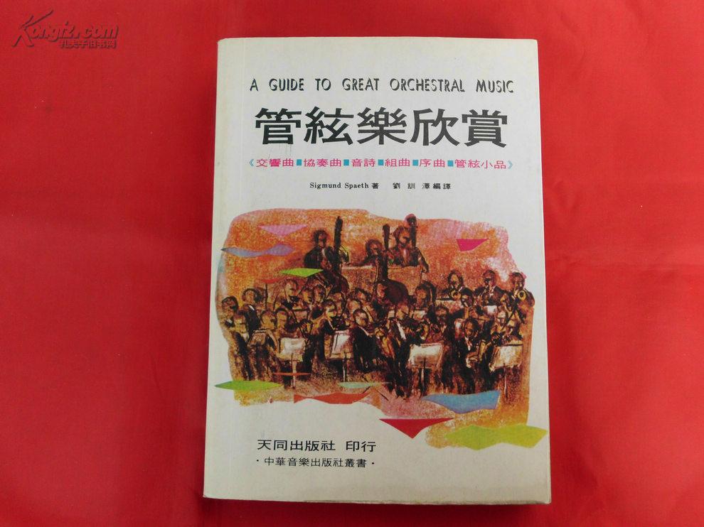 名曲欣赏全集之一：管弦乐欣赏【交响曲·协奏曲·音诗·组曲·序曲·管弦小品】（1982年版，25开覆膜本）