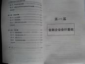 金融企业会计制度及操作实务（请阅目录图片、商业银行会计学研究专著、2008年一版一印珍稀本、大32开312页）