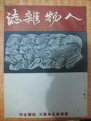 50年16开《人物杂志》第3、4期 陈毅将军谈片，蒋介石传奇