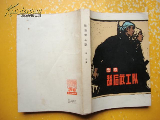 敌后武工队（内页无字迹水渍等，1974年二版一印）