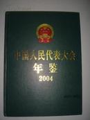 中国人民代表大会年鉴.2004