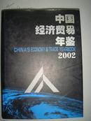 中国经济贸易年鉴.2002