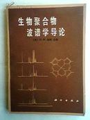 生物聚合物波普学导论 馆藏书