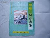 24150《王君 牡丹画集》中国书画，名家珍藏系列