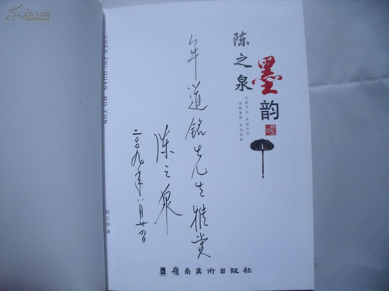 24146《陈之泉墨韵 》陈之泉签名本，一版一印，仅印1200册