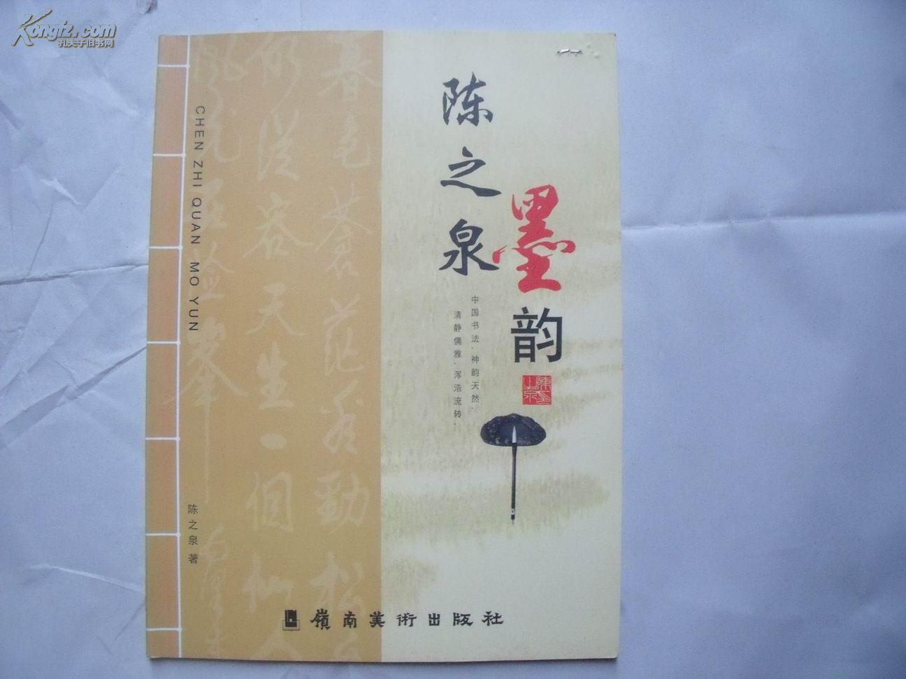 24146《陈之泉墨韵 》陈之泉签名本，一版一印，仅印1200册