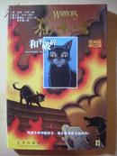 猫武士和平破碎