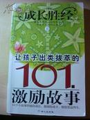 让孩子出类拔萃的101激励故事