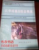 江华瑶族自治县概况 1985一版一印