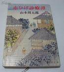 日文原版 赤ひげ診療譚  山本周五郎