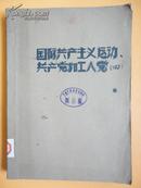 1963年 中国人民大学附属剪报资料图书卡片社复印合订本（国际共产主义运动、共产党和工人党 四）【约161份】