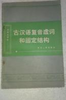 古汉语复音虚词和固定结构   王力先生作序推荐  私藏近全新  1983年一版一印