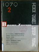 百科知识、[1979年、2期]、月刊