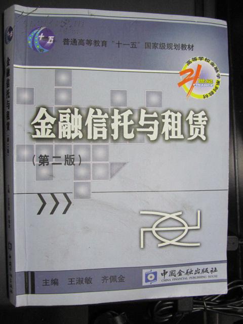 金融信托与租赁/21世纪高等学校金融学系列教材