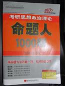 2013肖秀荣考研书系：考研思想政治理论命题人1000题