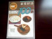 家常好汤100例