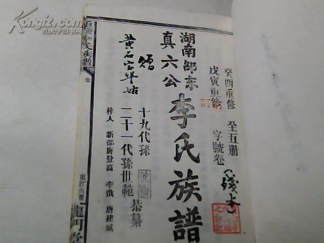 重修 李氏族谱 残本--湖南邵东真六公