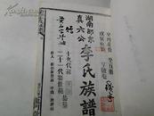 重修 李氏族谱 残本--湖南邵东真六公