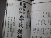 重修 李氏族谱 残本--湖南邵东真六公