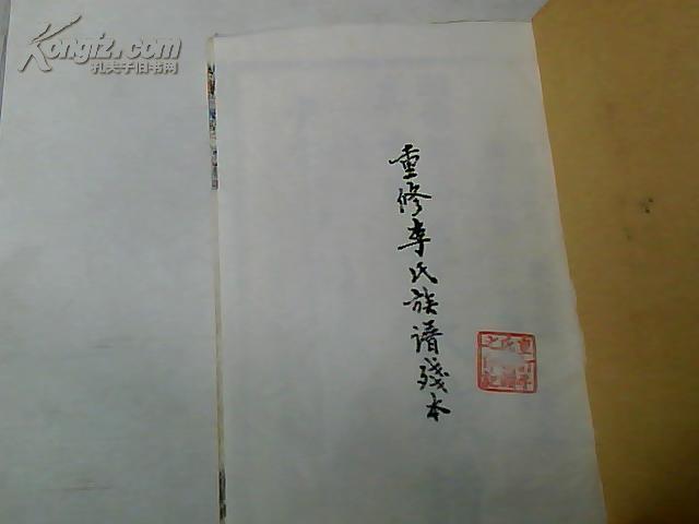 重修 李氏族谱 残本--湖南邵东真六公