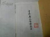 重修 李氏族谱 残本--湖南邵东真六公