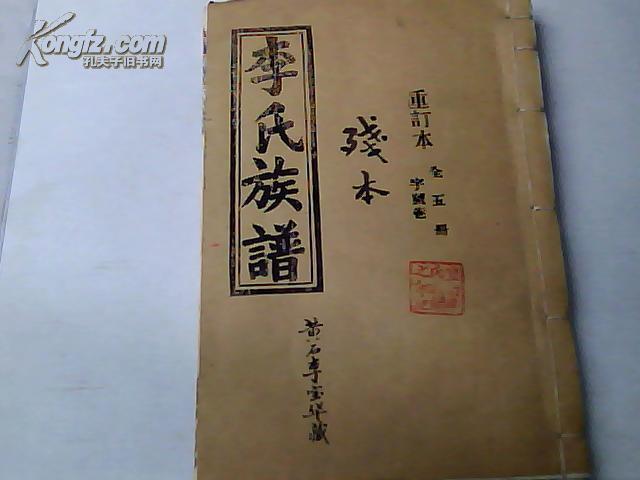 重修 李氏族谱 残本--湖南邵东真六公