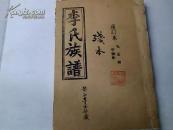 重修 李氏族谱 残本--湖南邵东真六公