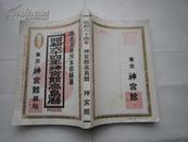 1989 昭和六十四年神宫馆髙岛历（东京神宫馆藏版）日文原版