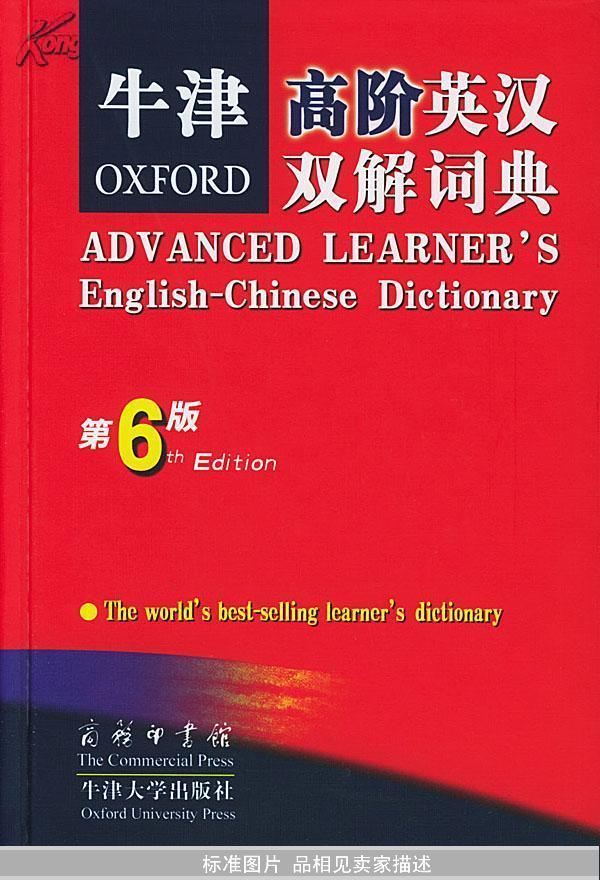 牛津高阶英汉双解词典 （第六版）全新