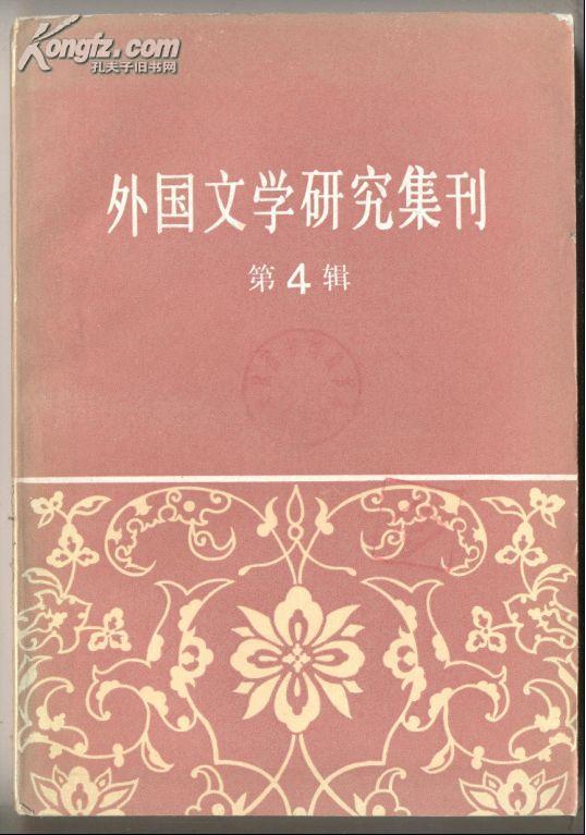 外国文学研究集刊 第4辑【目录】：《法兰西十七世纪古典主义文艺理论》前言与各家小议▲略论托尔斯泰的现实主义文艺思想▲普列汉诺夫文艺遗产中的几个问题▲法捷耶夫论社会主义现实主义▲论迦梨陀娑的《云使》/漫谈《圣经》文学▲但丁·阿里盖利▲论拉封丹的寓言创作▲马克·吐温与中国▲佐佐夫的创作道路浅析▲德莱塞 路易斯和安德森▲约翰·多斯·珀索斯和《美国》三部曲▲