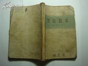 （中等商业学校试用教材）烹饪技术 1965年印刷