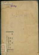 1946年初版孙犁<荷花淀> 东北书店初版 印刷3000册 缺封面 其他完整