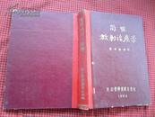 简明放射治疗学（32开精装）老版1952年印 大量插图图解