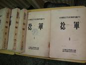 徐特立.范文澜.神州国光社53年初版《捻军》五册