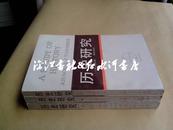 西方学术译丛：历史研究 上、中、下全3册 (全三册 均86年印)