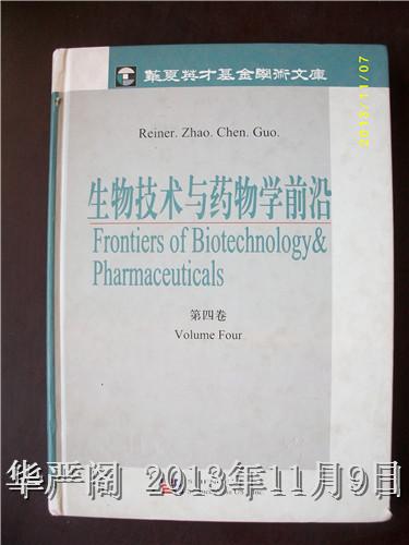 生物技术与药物学前沿（第四卷）英文版
