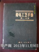 船电工艺手册 第一分册