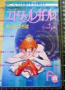 日版收藏漫画 齐藤千惠 さいとうちほ エトワールガール