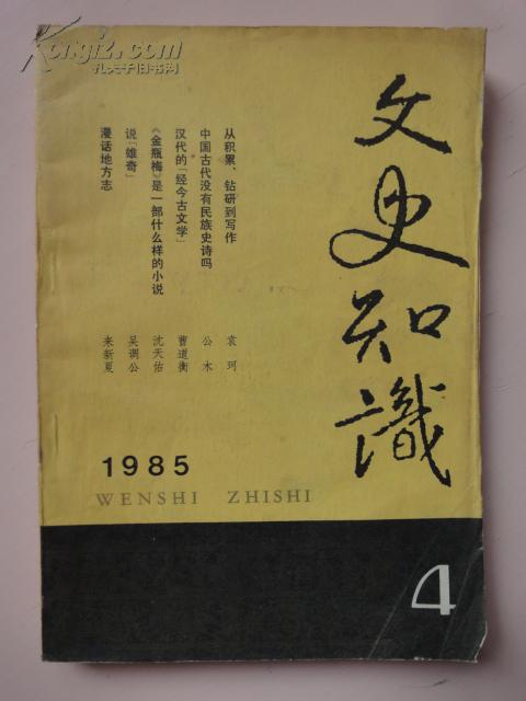 文史知识 （1985.4）