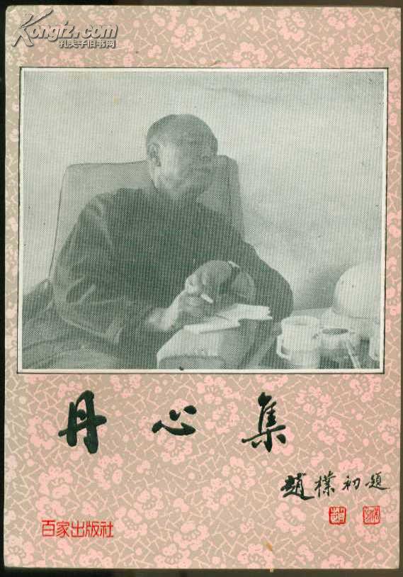 《丹心集：纪念李代耕同志文集》【品好如图】