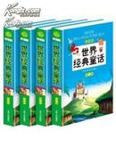 世界经典童话(彩图版)(套装共4册)