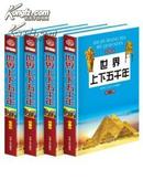 世界上下五千年(彩图版)(套装共4册)