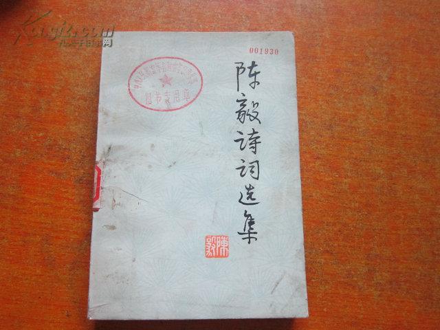 陈毅诗词选集···