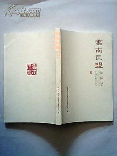 云南民盟大事记- 1941至2012